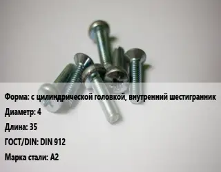 Винт с цилиндрической головкой, внутренний шестигранник 4х35 DIN 912 Сталь: А2